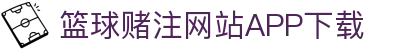 篮球赌注软件appApp官方版-篮球赌注软件appAPP下载